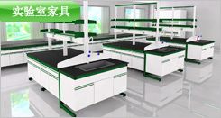 实验室家具-【OS365学校家具网】